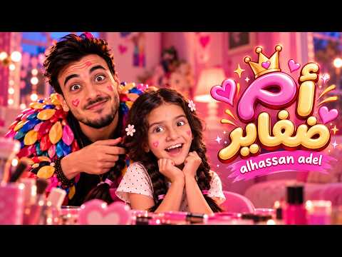 Alhassan adel - الحسن عادل ـ ام ضفاير | من البوم هو [2026] | Alhassan Adel - Om Dafayer