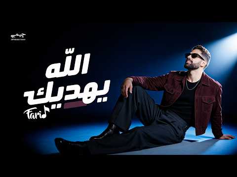 JP Productions چيمي - Farid - Allah Yehdek (Official Lyric Video) | فريد - الله يهديك