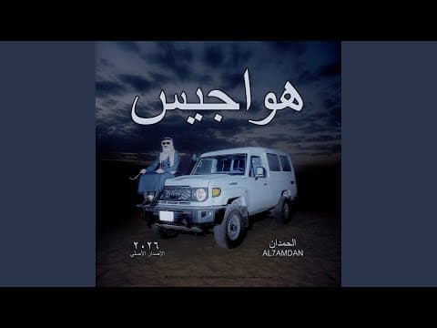 AL7AMDAN - HAWAJEES