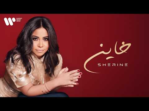Warner Music MENA - Sherine - Khayen | شيرين - خاين