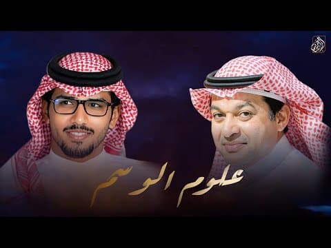 علوم الوسم | خالد ال بريك & مسير القاضي - ياخالد الزعاق مسيك بالخير (حصرياً) 2026