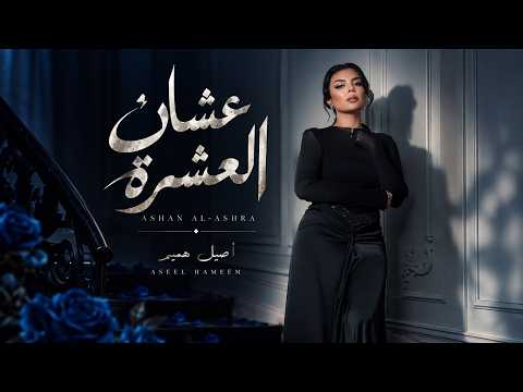 Aseel Hameem l اصيل هميم - اصيل هميم ـ عشان العشرة (حصرياً) | 2026