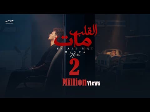 Houda - Houda - Elalb Maat ( Official Video clip ) حوده ـ القلب مات