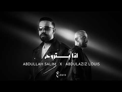 عبدالعزيز لويس وعبدالله سالم - اذا بتروح ( حصريا ) | 2026