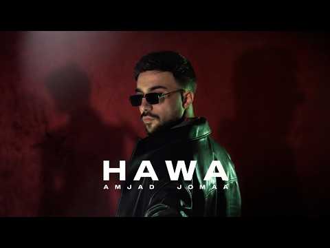 Amjad Jomaa - Amjad Jomaa - Hawa (Official Music Video) | أمجد جمعة - هوى